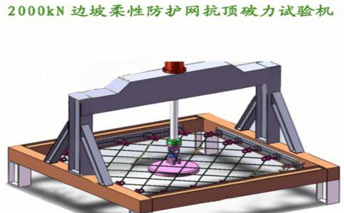 邊坡柔性防護網(wǎng)抗頂破力試驗機