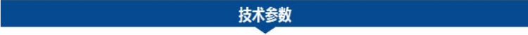 1681284775141134.png 技術(shù)參數(shù).png