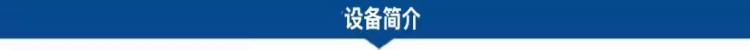 1682478470182735.png 設(shè)備簡(jiǎn)介.png