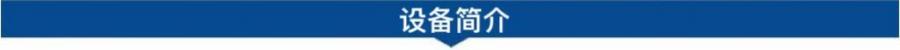 1695173699127147.jpg 設(shè)備簡介.jpg