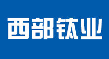 西部钛业